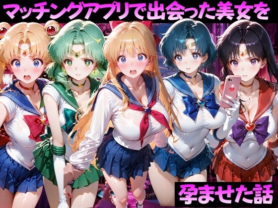 マッチングアプリで出会った美女を孕ませた話 美●女戦士セーラームーン編【ガトーショコラ】