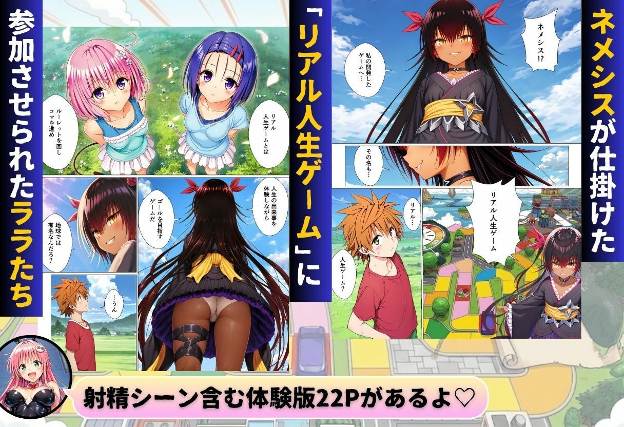【エロ漫画】ToL◯VEるリアル人生ゲーム リトの正妻になるのは誰！？1