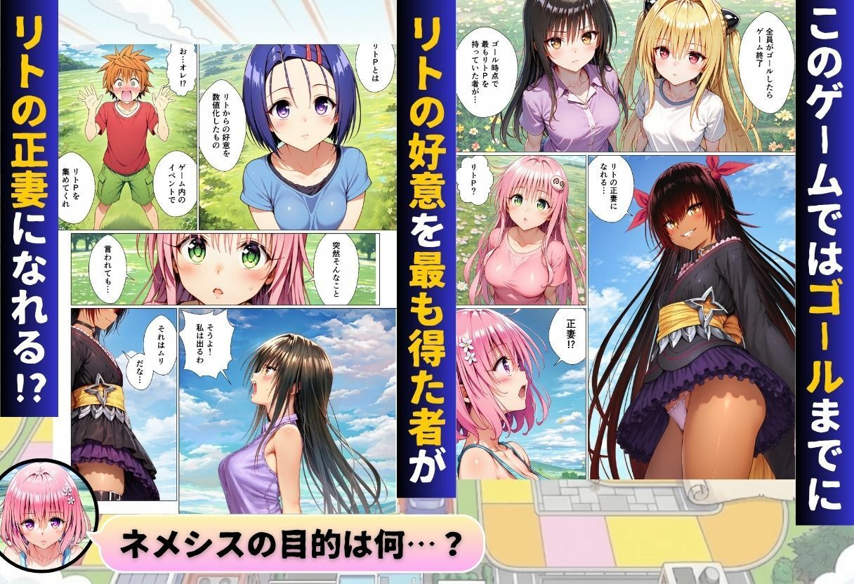 【エロ漫画】ToL◯VEるリアル人生ゲーム リトの正妻になるのは誰！？2