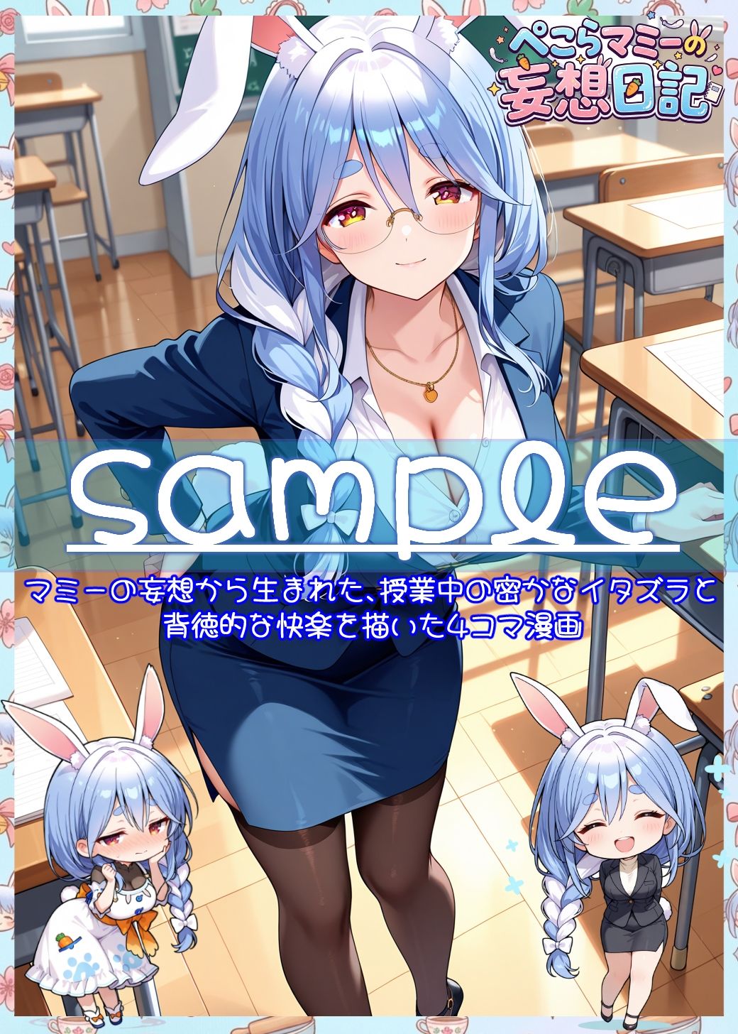 ぺこらマミーの妄想日記1