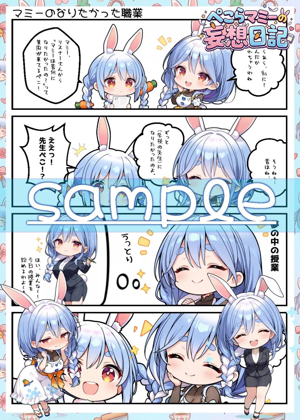 ぺこらマミーの妄想日記2