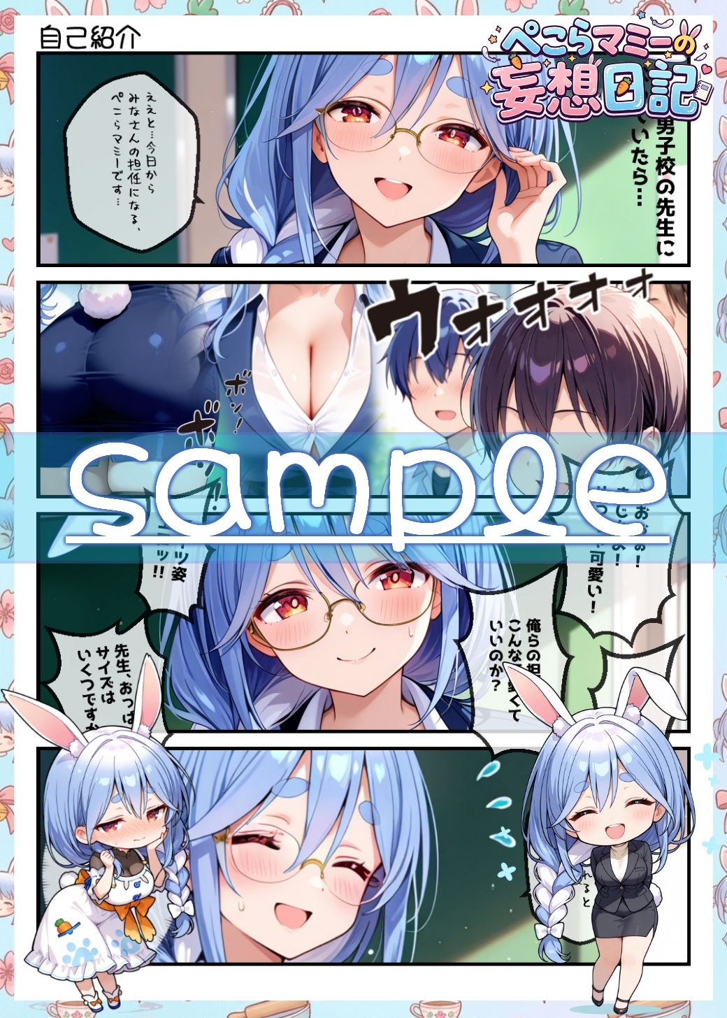 ぺこらマミーの妄想日記3