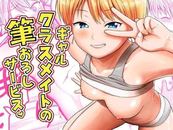 ギャルクラスメイト筆おろしサービスの画像