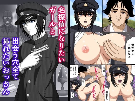 名探偵になりたいガールと出会う穴全て挿れたいおっさん パッケージ画像