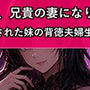 兄嫁の身体で、兄貴の妻になりました〜生贄にされた妹の背徳夫婦生活〜