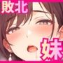 婚活敗北アラサー妹が、最後に兄だけを頼ってくる