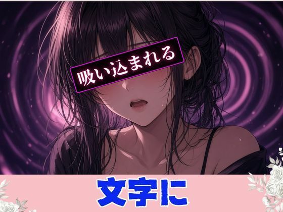 テキストヒプノで「覚醒連続絶頂」