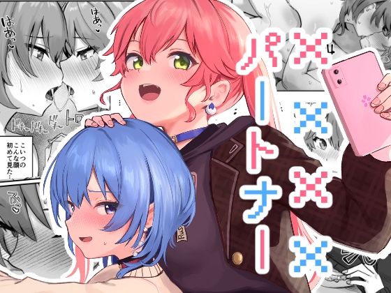 【エロ漫画】XXXXパートナー