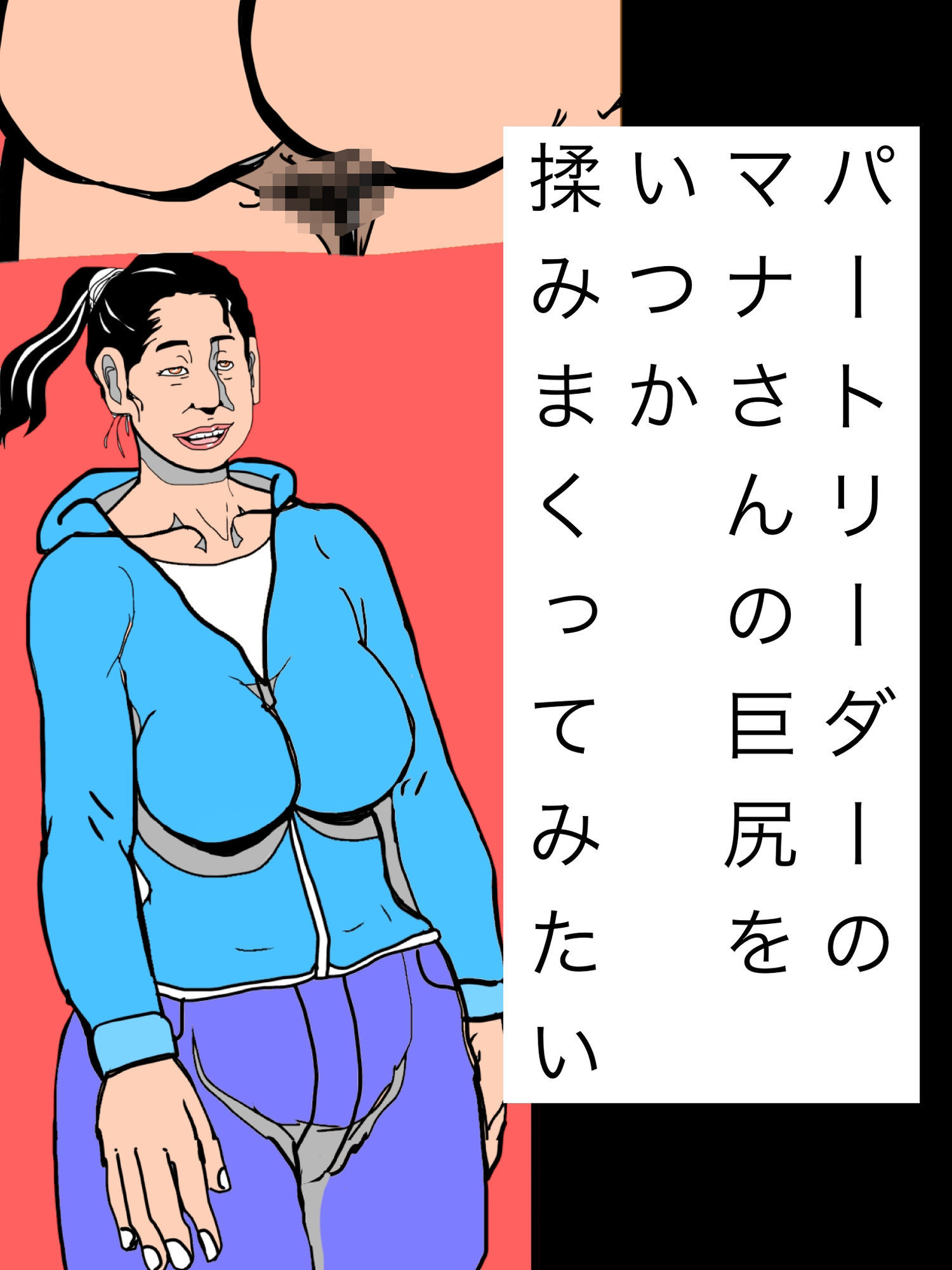 パートリーダーのマナさんの巨尻をいつか揉みまくってみたい 画像1