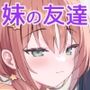 妹の友達がいちばん気持ちいい2 妹の友達がいちばん気持ちいい2