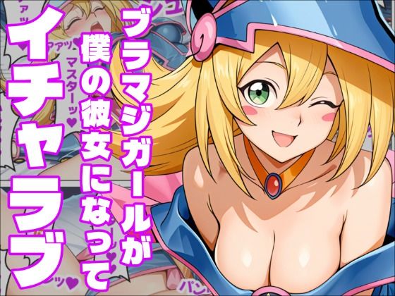 【遊〇王】恋と運命の付喪神ブラックマジシャンガール の表紙
