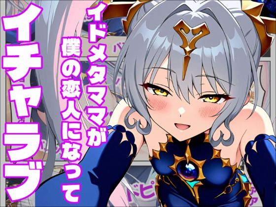【シャド〇WB】イドメタママの愛する全て