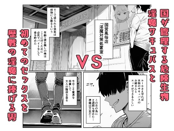 危険生物サキュバスと触れ合って精気を与えてきた話 画像1