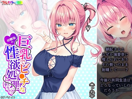 巨乳でビ●チな幼馴染の性欲処理担当!? 下巻