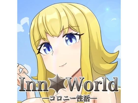 Inn Worldーコロニー性活ー パッケージ画像