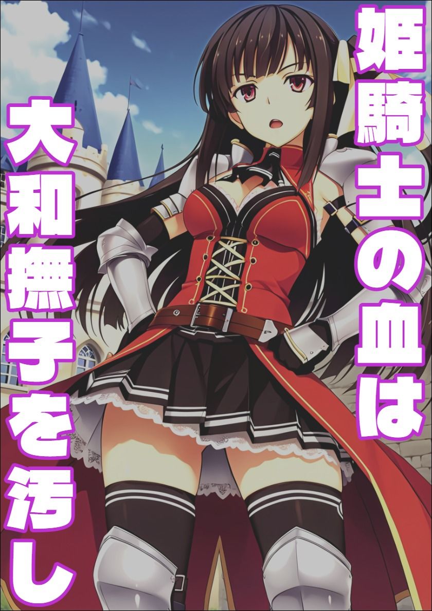 【恋騎士Pure〇y☆Kiss】姫騎士の血は大和撫子を汚し サンプル画像 1