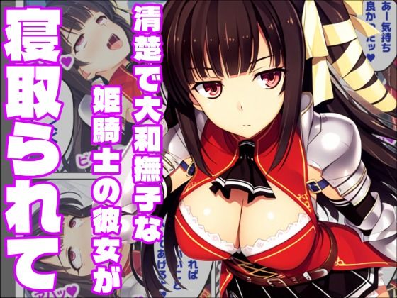 【恋騎士Pure〇y☆Kiss】姫騎士の血は大和撫子を汚しの画像