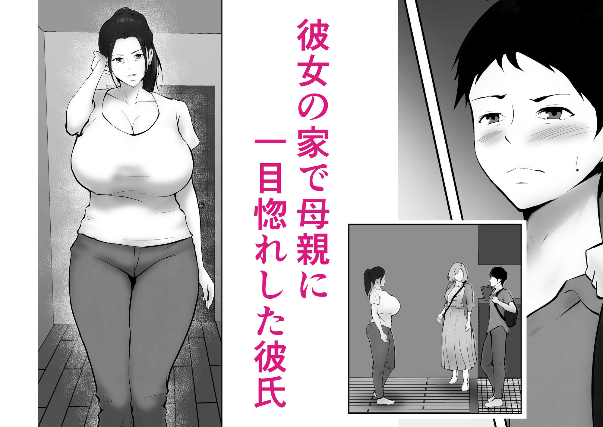 彼女のお母さんに一目惚れ〜拒めない男勝りの母〜 画像1