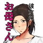 彼女のお母さんに一目惚れ〜拒めない男勝りの母〜 彼女のお母さんに一目惚れ〜拒めない男勝りの母〜