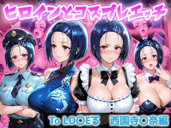 ヒロインとコスプレエッチ To LOVEる 西◯寺春菜編の画像