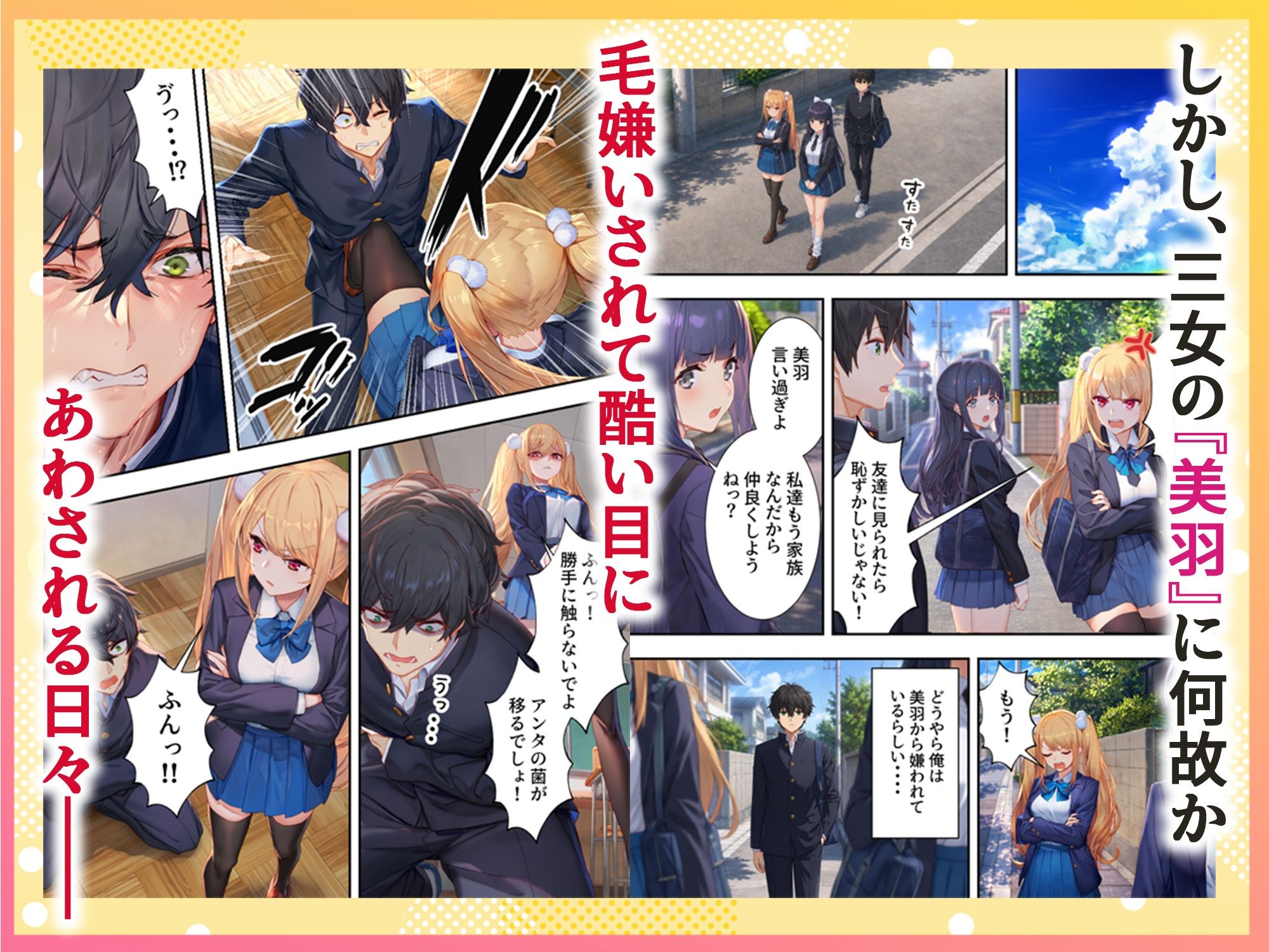 噂の美人3姉妹と義理兄弟になってイチャラブSEXする関係になった話 〜ツンデレ義妹『美羽』編〜