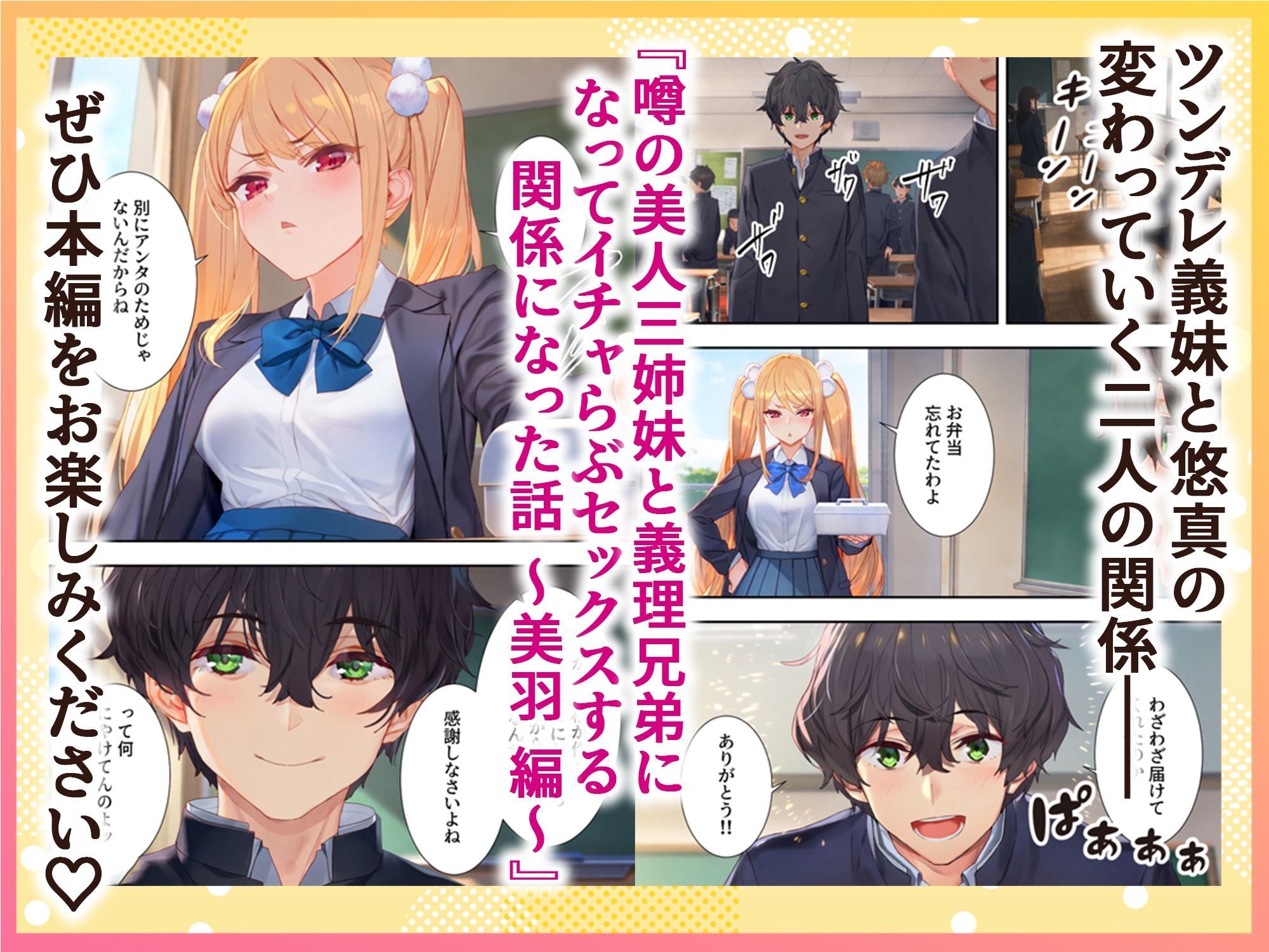 噂の美人3姉妹と義理兄弟になってイチャラブSEXする関係になった話 〜ツンデレ義妹『美羽』編〜
