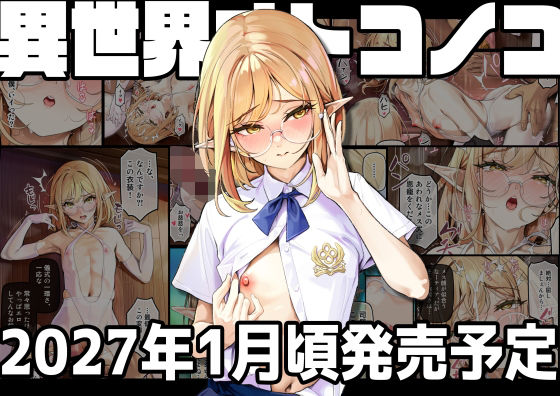 異世界オトコノコ最新刊 (新生フロンティア(新生ロ〇ショ〇)) | (d_816702)