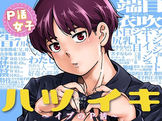 ハツイキ イブのP活 前編 (ケンソウオガワ) | (d_816712) ハツイキ イブのP活 前編 (ケンソウオガワ) | (d_816712)