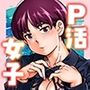 ハツイキ  イブのP活 前編