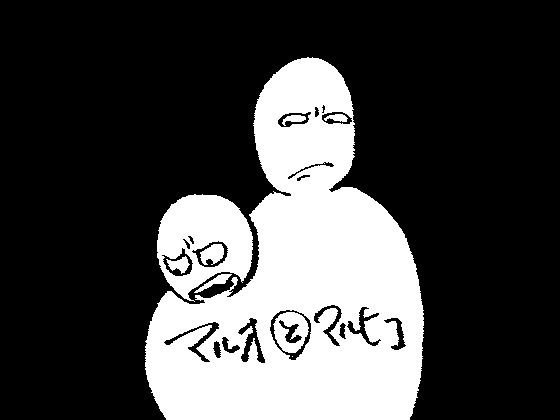 マルオとマルヒコ