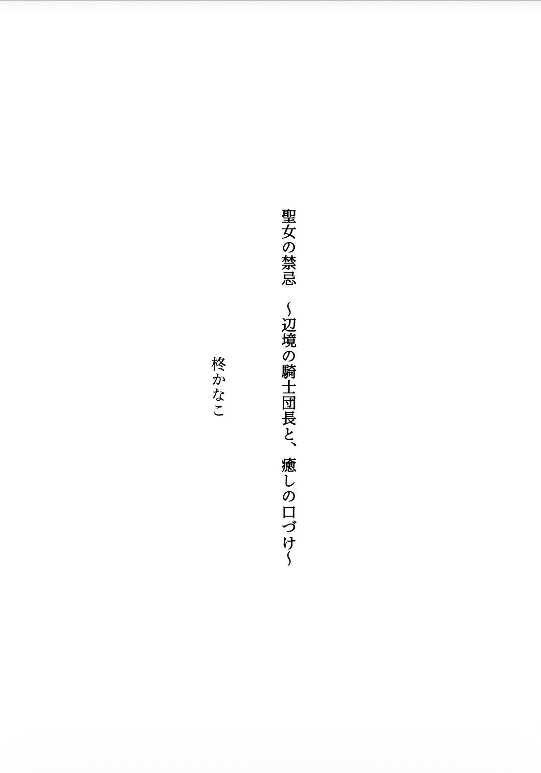 聖女の禁忌  〜辺境の騎士団長と、癒しの口づけ〜 画像1