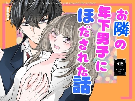 お隣の年下男子にほだされた話