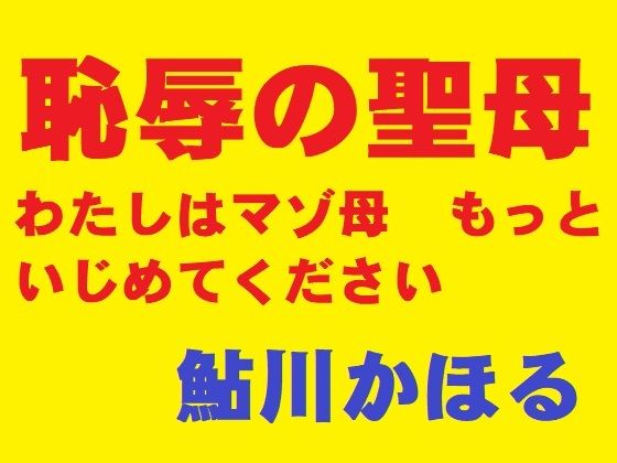 恥辱の聖母