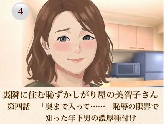 裏隣に住む恥ずかしがり屋の美智子さん  第四話  「奥まで入って……」恥辱の限界で知った年下男の濃厚種付け 画像1