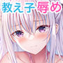 教え子の弱みを握って辱めてみた 教え子の弱みを握って辱めてみた