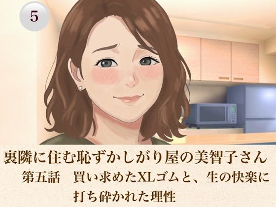 裏隣に住む恥ずかしがり屋の美智子さん  第五話  買い求めたXLゴムと、生の快楽に打ち砕かれた理性 画像1