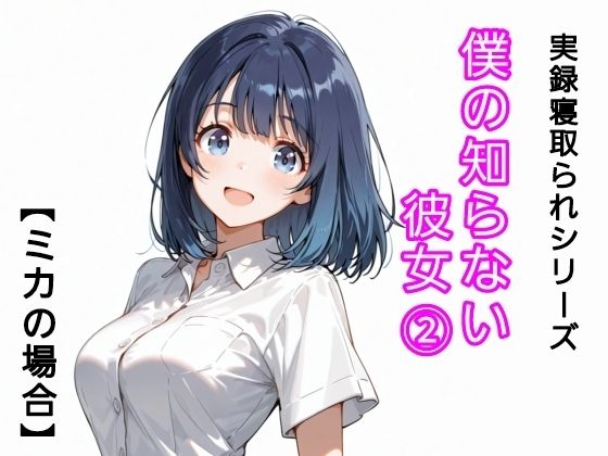 僕の知らない彼女 2【寝取られ(実話)。ときどき箸休め(創作)。】