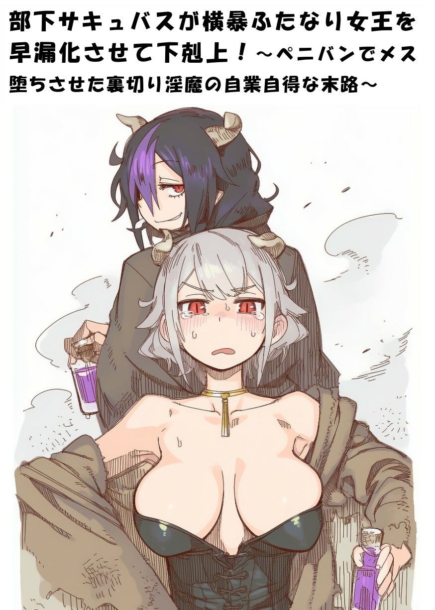 部下サキュバスが横暴ふたなり女王を早漏化させて下剋上!〜ペニバンでメス堕ちさせた裏切り淫魔の自業自得な末路〜 1枚目