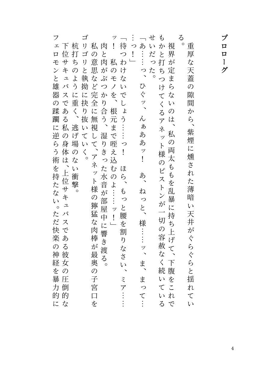 部下サキュバスが横暴ふたなり女王を早漏化させて下剋上!〜ペニバンでメス堕ちさせた裏切り淫魔の自業自得な末路〜 2枚目