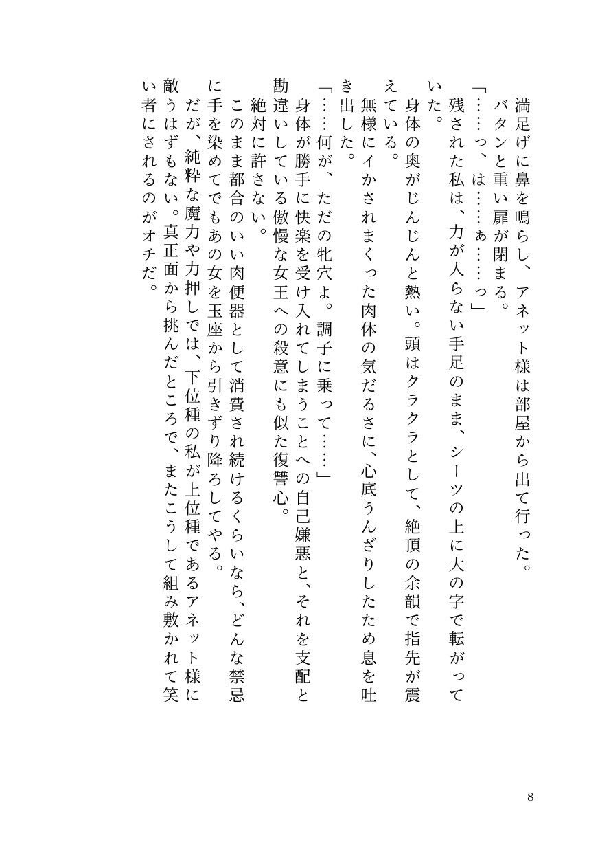 部下サキュバスが横暴ふたなり女王を早漏化させて下剋上!〜ペニバンでメス堕ちさせた裏切り淫魔の自業自得な末路〜 6枚目