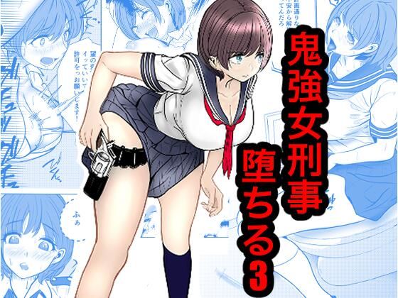 鬼強女刑事が絶対負けたく無い父の仇の犯罪者に敗北し堕ちて調教される話 3（完全屈服編） (キュアマイマイ) ｜ (d_816813)