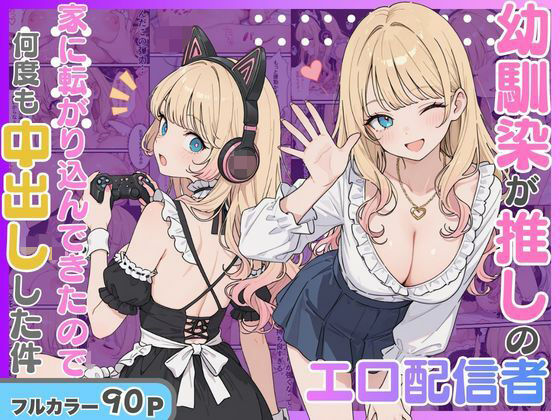 【無料エロ漫画】d_816887 エロ配信者の推しがまさかの幼馴染だった話。(にゃんにゃっち)