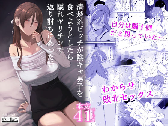 清楚系ビッチが陰キャ男子を食べようとしたら隠れヤリチンで返り討ちにあった話の画像