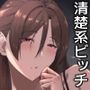 清楚系ビッチが陰キャ男子を食べようとしたら隠れヤリチンで返り討ちにあった話