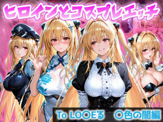 ヒロインとコスプレエッチ To LOVEる 金色◯闇（ヤミ）編