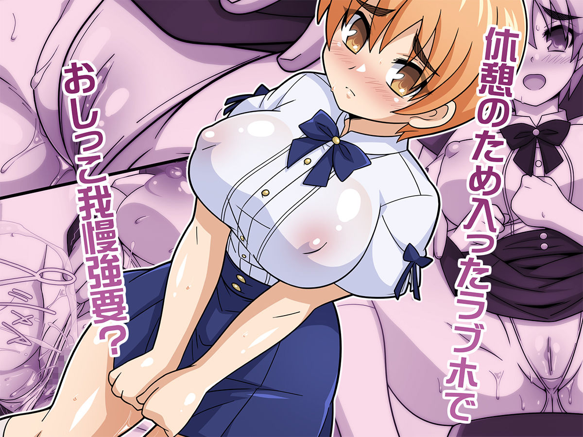 何でもシテくれる幼馴染の爆乳ショートちゃんとのえっちな日常 おしがま編1