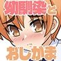 何でもシテくれる幼馴染の爆乳ショートちゃんとのえっちな日常 おしがま編