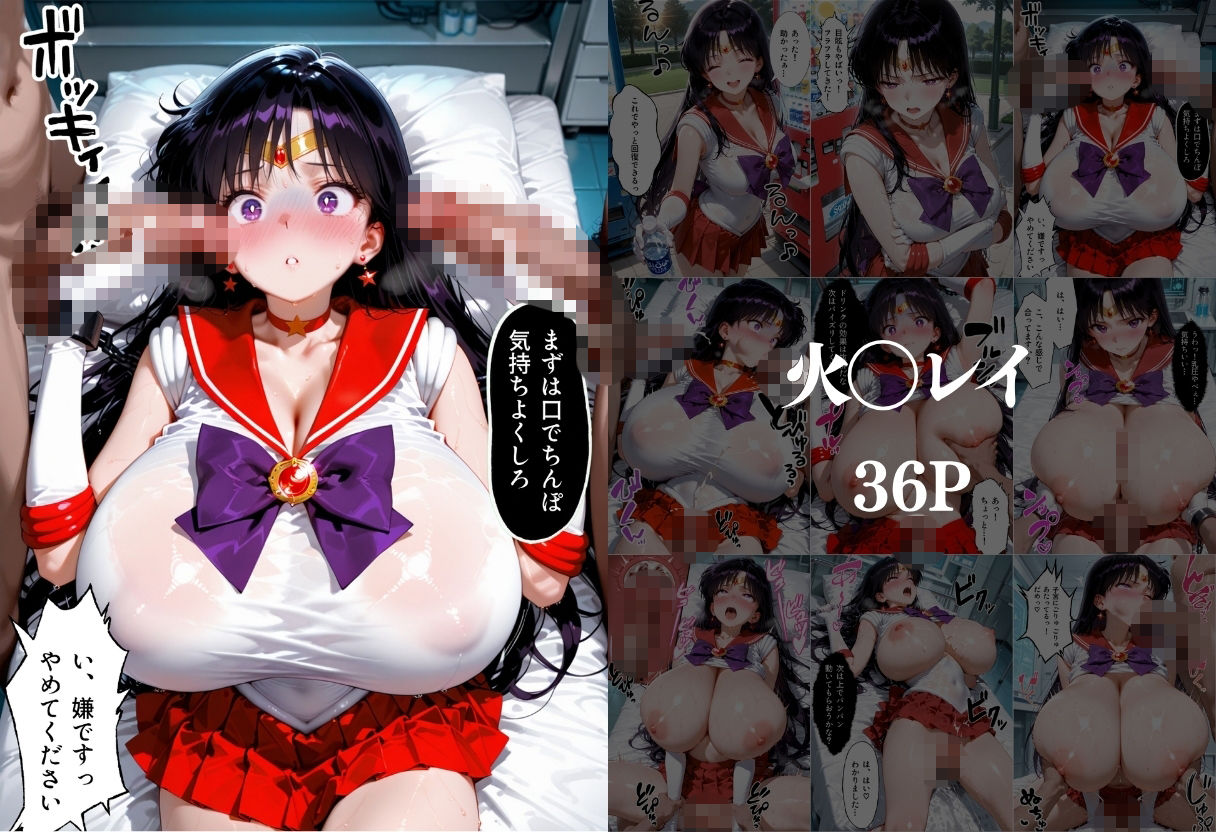 自販機のドリンクで超乳確定〜研究所で即ハメした話〜 美少女◯士セーラームーン編 画像2