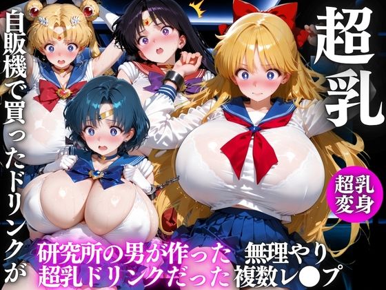 自販機のドリンクで超乳確定〜研究所で即ハメした話〜 美少女◯士セーラームーン編の画像