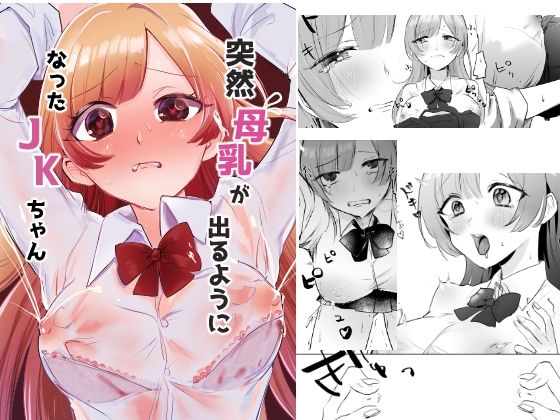 突然母乳が出るようになった●●ちゃん【もちょちょ亭】